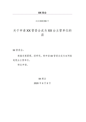 关于申请XX管委会成为XX台主管单位的函（2023年）.docx