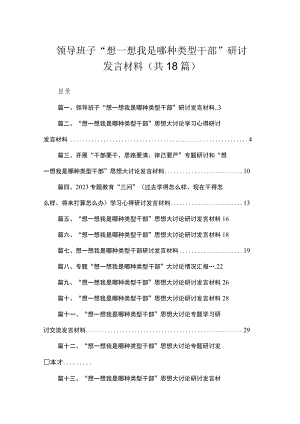 领导班子“想一想我是哪种类型干部”研讨发言材料18篇（精编版）.docx