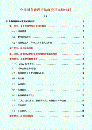 企业财务费用报销流程.docx