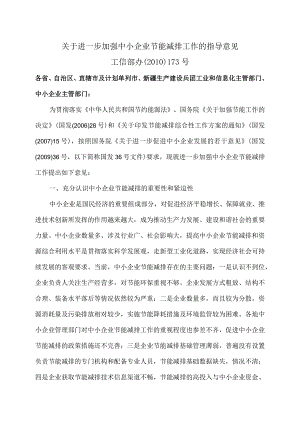 关于进一步加强中小企业节能减排工作的指导意见（2010年）.docx