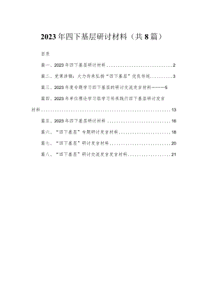 2023年四下基层研讨材料【八篇精选】供参考.docx