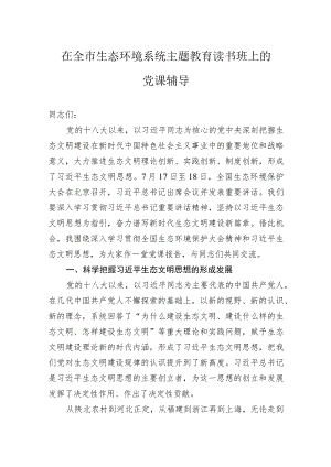 在全市生态环境系统主题教育读书班上的党课辅导.docx