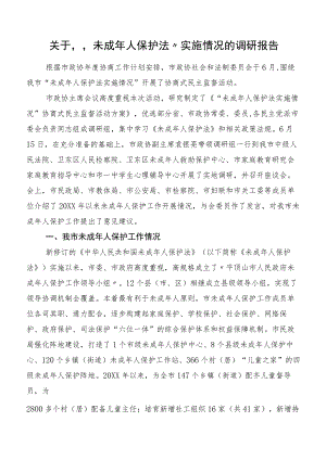 关于“未成年人保护法”实施情况的调研报告.docx