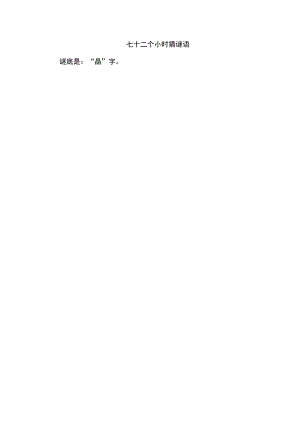 七十二个小时猜谜语.docx