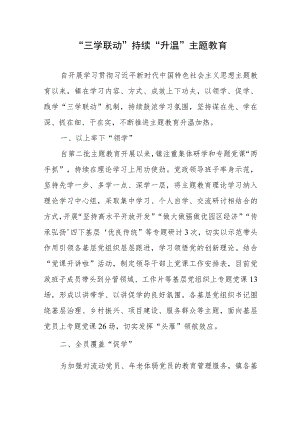 “三学联动”持续“升温”主题教育.docx