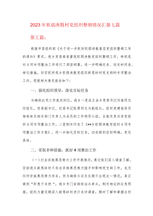 2023年软弱涣散村党组织整顿情况汇报七篇.docx