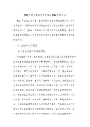 2023年县气象局工作总结和2024工作计划.docx
