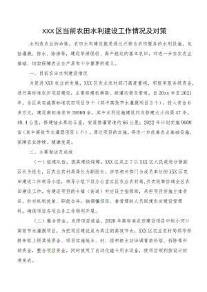 XXX区当前农田水利建设工作情况及对策.docx