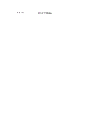 敏而好学的成语.docx