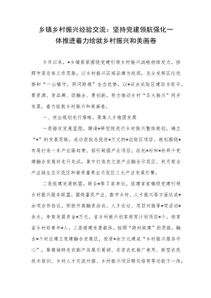乡镇乡村振兴经验交流：坚持党建领航 强化一体推进 着力绘就乡村振兴和美画卷.docx