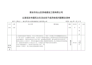 公司以案促改专题民主生活会班子成员检视问题整改清单整改台账.docx