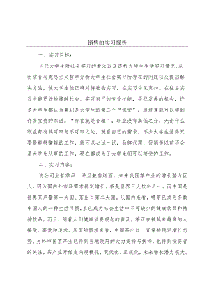 销售的实习报告.docx
