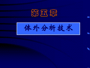 体外分析技术核医学.ppt