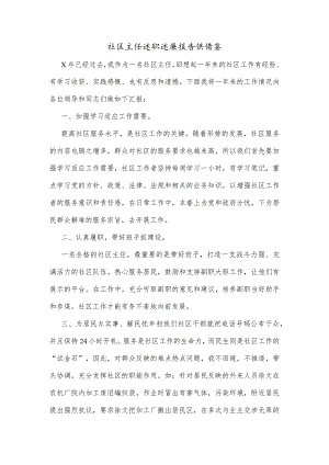 社区主任述职述廉报告供借鉴.docx