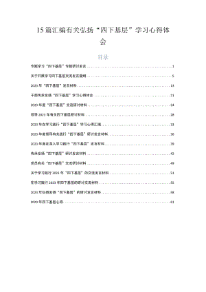 15篇汇编有关弘扬“四下基层”学习心得体会.docx