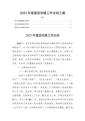 2023年度基层党建工作总结三篇.docx