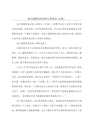 幼儿园教育培训的心得体会（2篇）.docx