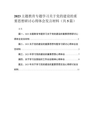 专题学习关于党的建设的重要思想研讨心得体会发言材料最新精选版【5篇】.docx