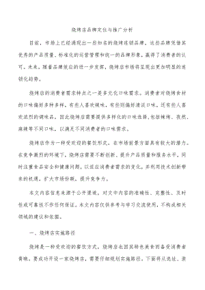 烧烤店品牌定位与推广分析.docx