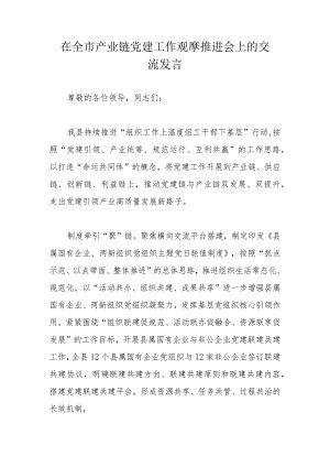 在全市产业链党建工作观摩推进会上的交流发言.docx