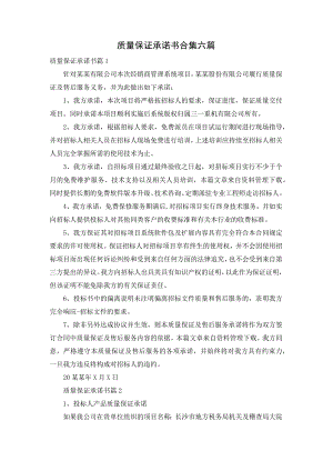 质量保证承诺书合集六篇.docx