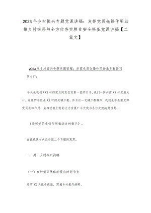 2023年乡村振兴专题党课讲稿：发挥党员先锋作用助推乡村振兴与全方位夯实粮食安全根基党课讲稿【二篇文】.docx