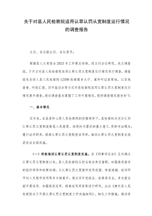 关于对县人民检察院适用认罪认罚从宽制度运行情况的调查报告.docx