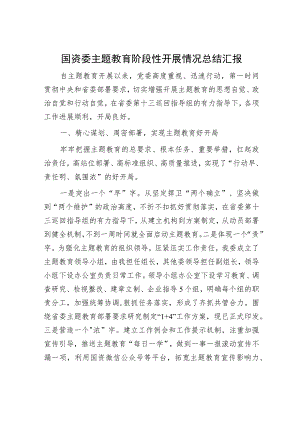 主题教育阶段性总结推进会上的汇报发言精选合辑（国资委+民政）.docx