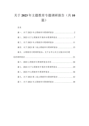 关于2023年专题教育专题调研报告(精选10篇合集).docx