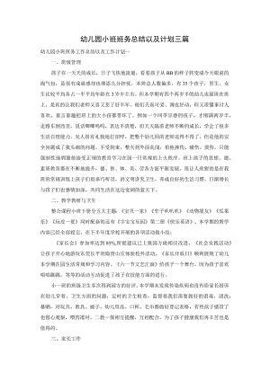 幼儿园小班班务总结以及计划三篇.docx