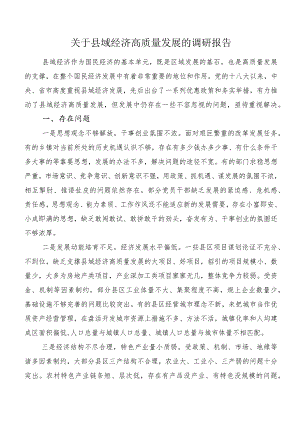 关于县域经济高质量发展的调研报告.docx