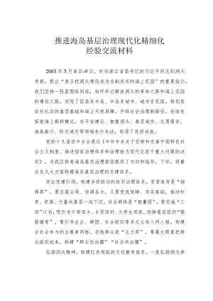 推进海岛基层治理现代化精细化经验交流材料.docx