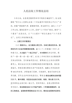 人民法院工作情况总结.docx