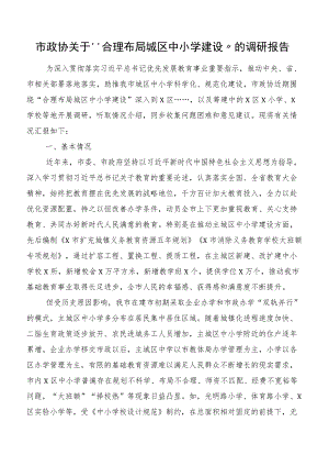 市政协关于“合理布局城区中小学建设”的调研报告.docx