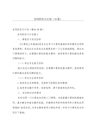 实用的实习计划（18篇）.docx
