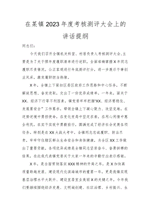 在某镇2023年度考核测评大会上的讲话提纲讲话发言.docx