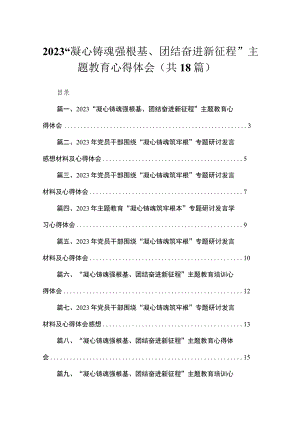 “凝心铸魂强根基、团结奋进新征程”专题教育心得体会范文18篇供参考.docx