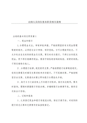 出纳人员岗位基本职责相关条例.docx