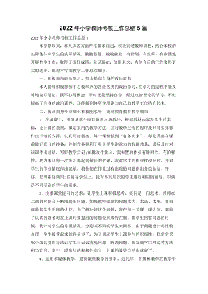 2022年小学教师考核工作总结5篇.docx