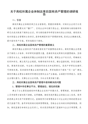 关于高校所属企业体制改革后国有资产管理的调研报告.docx