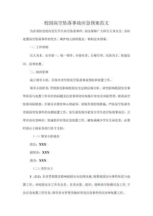 校园高空坠落事故应急预案范文.docx
