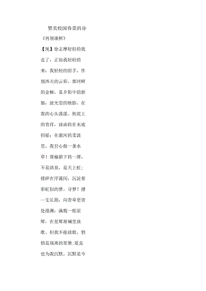 赞美校园春景的诗.docx