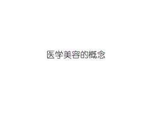 医学美容的概念.ppt