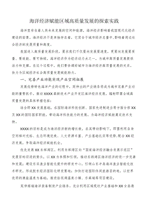 海洋经济赋能区域高质量发展的探索实践.docx
