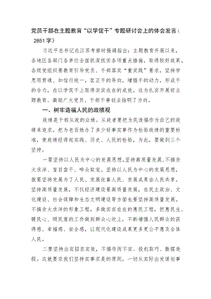 党员干部在主题教育“以学促干”专题研讨会上的体会发言.docx