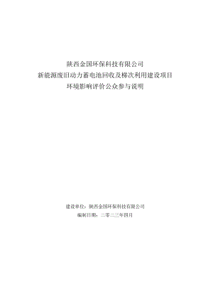 陕西金国环保科技有限公司新能源废旧动力蓄电池回收及梯次利用建设项目环境影响评价公众参与说明.docx