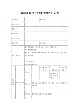 襄阳市科技计划项目验收自评表.docx