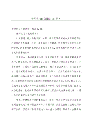 律师实习自我总结（17篇）.docx