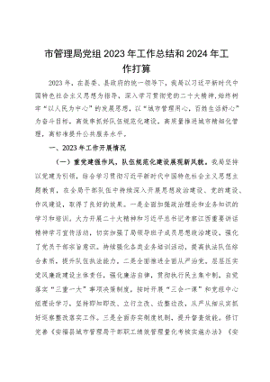 市管理局党组2023年工作总结和2024年工作打算.docx