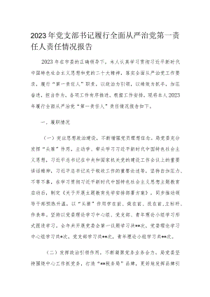 2023年党支部书记履行全面从严治党第一责任人责任情况报告.docx